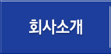 회사소개