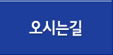 오시는길